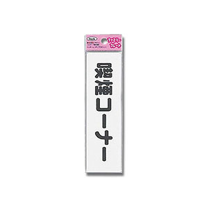 光 光 KP164-11 ファミリープレート 喫煙コーナー 45ｘ160ｘ1.5mm
