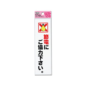 光 光 KP164-19 節電にご協力下さい 45×160×1.5mm