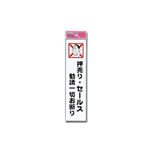 光 光 KP215-2 押し売り セールス勧誘一切 210ｘ50ｘ1.5mm