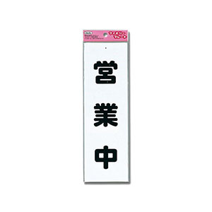 光 光 KP268-4 営業中 260ｘ80ｘ1mm