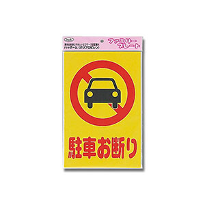 光 光 KP329-1 アイテック プレート 駐車お断り