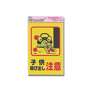 光 光 KP329-4 子供飛び出し注意 300ｘ200ｘ1mm