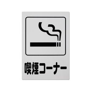 光 光 KP329-10 喫煙コーナー 300ｘ200ｘ1mm