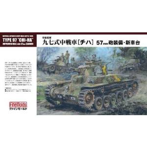ファインモールド ファインモールド FM25 1/35 九七式中戦車チハ 57mm砲搭載 新車台 