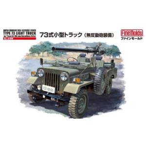 ファインモールド ファインモールド 1/35 陸上自衛隊 73式小型トラック 無反動砲装備 FM36