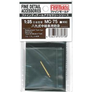 ファインモールド ファインモールド 八九式中戦車用砲身 MG75