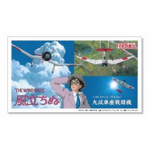 ファインモールド ファインモールド 「風立チヌ」1/48九式単座戦闘機 劇場カット版パッケージ FG7