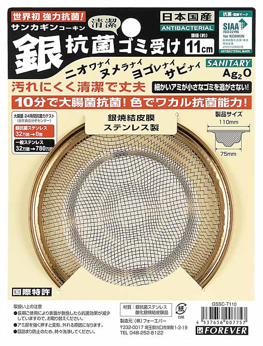  フォーエバー FOREVER フォーエバー GSSC-T110 銀抗菌ごみ受け 110mm