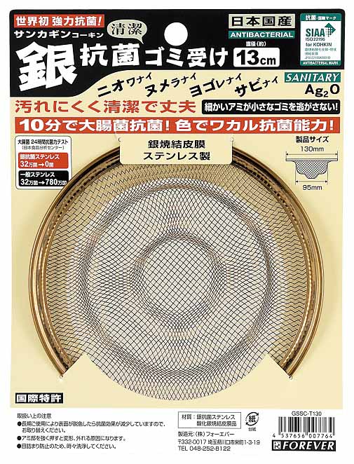  フォーエバー FOREVER フォーエバー GSSC-T130 銀抗菌ごみ受け 130mm