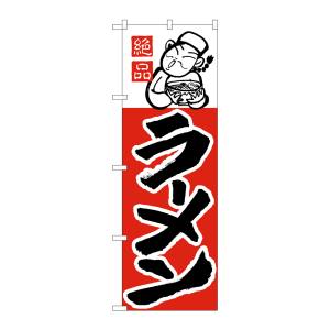 のぼり屋工房 のぼり屋工房 のぼり ラーメン 001