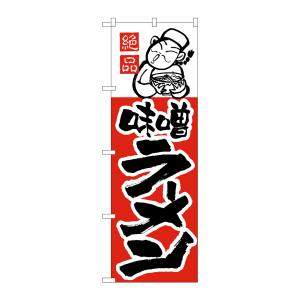 のぼり屋工房 のぼり屋工房 のぼり 味噌ラーメン H-004