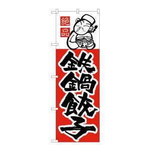 のぼり屋工房 のぼり屋工房 のぼり 鉄鍋餃子 H-006