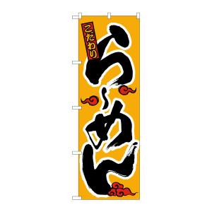 のぼり屋工房 のぼり屋工房 のぼり らーめん 015