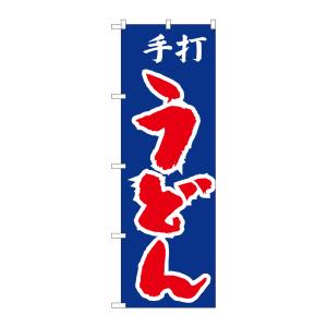 のぼり屋工房 のぼり屋工房 のぼり 手打ちうどん H-049