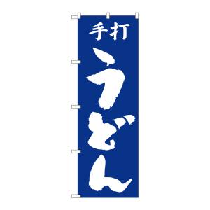 のぼり屋工房 のぼり屋工房 のぼり 手打うどん H-050