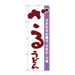 のぼり屋工房 のぼり屋工房 のぼり ざるうどん H-058