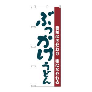のぼり屋工房 のぼり屋工房 のぼり ぶっかけうどん H-063