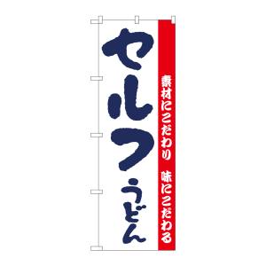 のぼり屋工房 のぼり屋工房 のぼり セルフうどん H-064