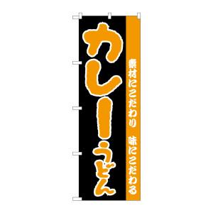 のぼり屋工房 のぼり屋工房 のぼり カレーうどん H-070