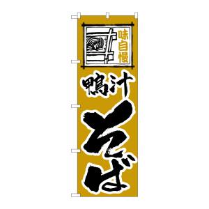 のぼり屋工房 のぼり屋工房 のぼり 鴨汁そば H-119