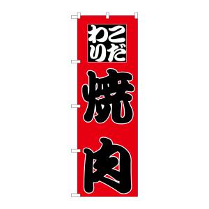 のぼり屋工房 のぼり屋工房 のぼり 焼肉 H-166