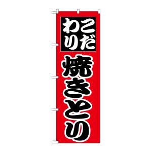 のぼり屋工房 のぼり屋工房 のぼり 焼きとり 264