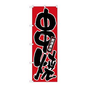 のぼり屋工房 のぼり屋工房 のぼり 串焼 536