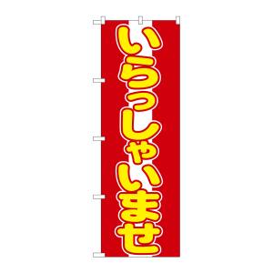 のぼり屋工房 のぼり屋工房 のぼり いらっしゃいませ 573