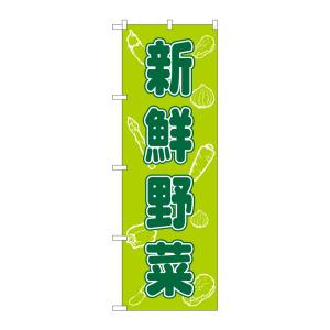 のぼり屋工房 のぼり屋工房 のぼり 新鮮野菜 576