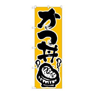 のぼり屋工房 のぼり屋工房 のぼり かつ丼 618