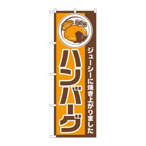 のぼり屋工房 のぼり屋工房 のぼり ハンバーグ 667