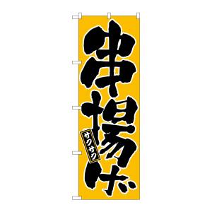 のぼり屋工房 のぼり屋工房 のぼり 串揚げ 677
