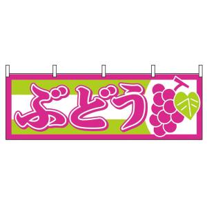 のぼり屋工房 のぼり屋工房 横幕 ぶどう 1300