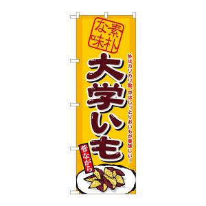 のぼり屋工房 のぼり屋工房 のぼり 大学いも 1350