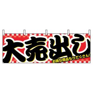のぼり屋工房 のぼり屋工房 横幕 大売出し 1387