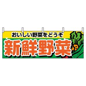 のぼり屋工房 のぼり屋工房 横幕 新鮮野菜 1388