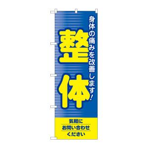 のぼり屋工房 のぼり屋工房 のぼり 整体 1431