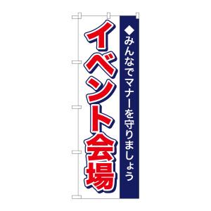 のぼり屋工房 のぼり屋工房 のぼり イベント会場 1433