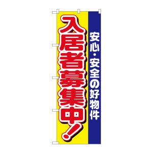 のぼり屋工房 のぼり屋工房 のぼり 入居者募集中安心安全の高 1469