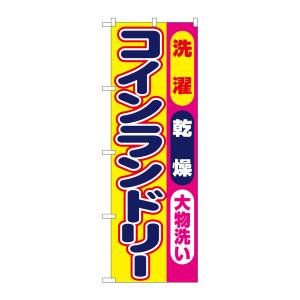 のぼり屋工房 のぼり屋工房 のぼり 洗濯乾燥大物洗いコインランドリー 1495