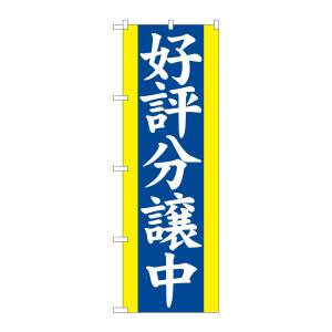 のぼり屋工房 のぼり屋工房 のぼり 好評分譲中 青 2194