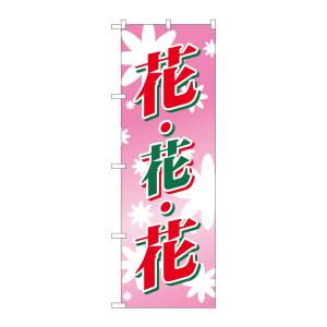 のぼり屋工房 のぼり屋工房 のぼり 花 花 花 2202