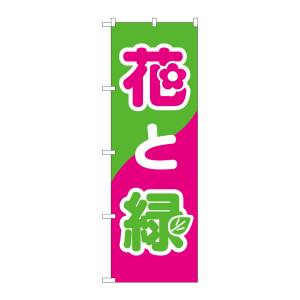 のぼり屋工房 のぼり屋工房 のぼり 花と緑 2203