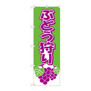 のぼり屋工房 のぼり屋工房 のぼり ぶどう狩り 2211