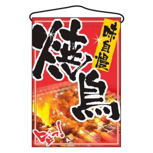 のぼり屋工房 のぼり屋工房 吊下げ旗 焼鳥 2256