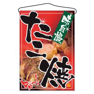 のぼり屋工房 のぼり屋工房 吊下げ旗 たこ焼 2261
