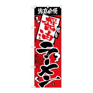 のぼり屋工房 のぼり屋工房 のぼり 当店自慢 醤油ラーメン 2328