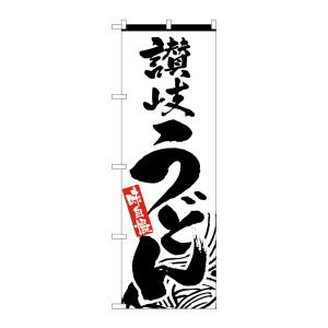 のぼり屋工房 のぼり屋工房 のぼり 讃岐うどん 2411