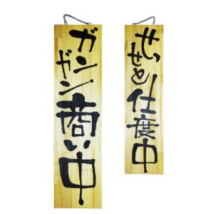 のぼり屋工房 のぼり屋工房 木製サイン 特大 ガンガン商い中せっせと 2614