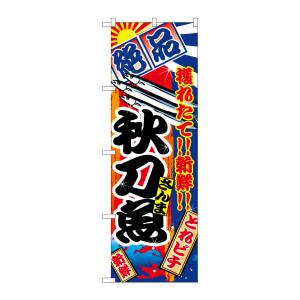 のぼり屋工房 のぼり屋工房 のぼり 秋刀魚 2665